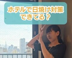 ホテル泊の時も日焼け対策できてる？スーパーホテルのサービスに「これは嬉しい」「良いですよね」との声も