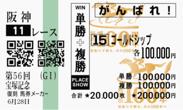 JRAが公開した「復刻！馬券メーカー」で過去に思いを馳せる人が