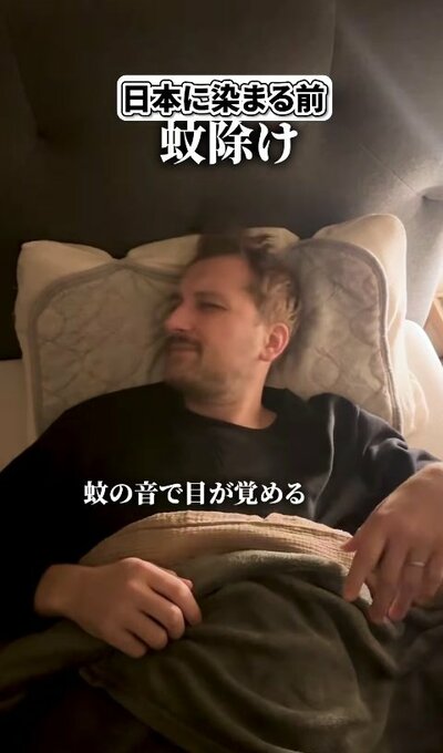 蚊の音で目が覚めたフランス人