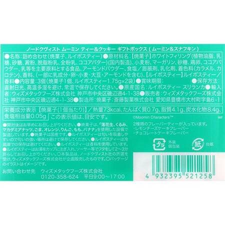 ムーミンティー＆クッキーギフトボックス（ムーミン＆スナフキン）