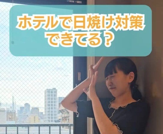 ホテル泊の時も日焼け対策できてる？スーパーホテルのサービスに「これは嬉しい」「良いですよね」との声も