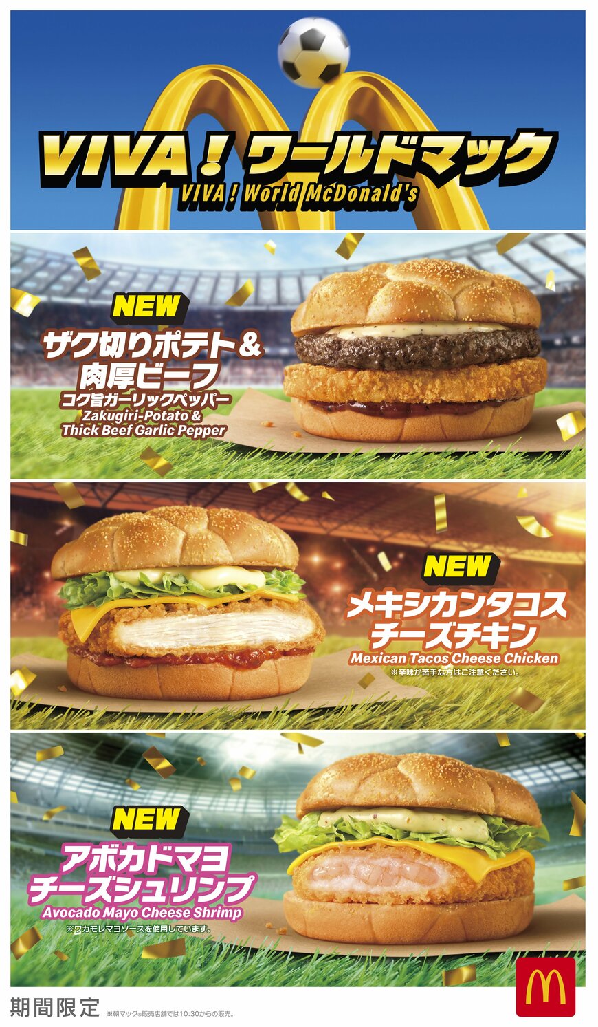 出所：日本マクドナルド株式会社