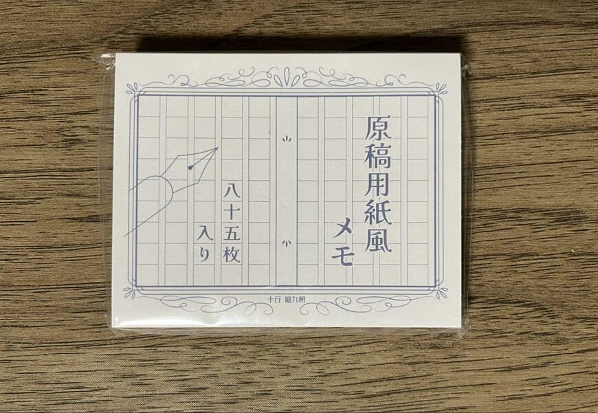 筆者撮影（セリア、メモパッド 原稿用紙 85枚）