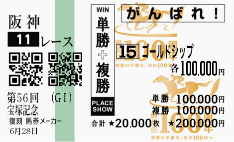 JRAが公開した「復刻！馬券メーカー」で過去に思いを馳せる人が続出、Twitterのタイムラインが馬券だらけに…！
