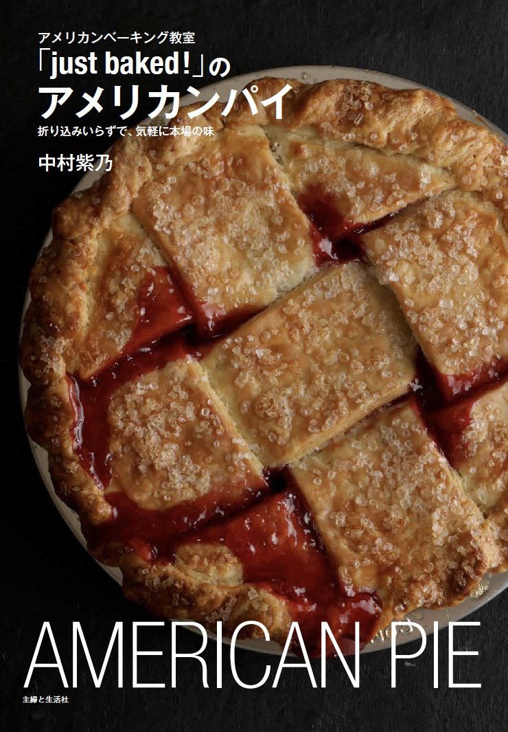 出所：株式会社主婦と生活社「おおらかさと抜群なおいしさで注目！　思い立ったらすぐ作れるアメリカンなパイの本『アメリカンべーキング教室「just baked!」のアメリカンパイ　折り込みいらずで、気軽に本場の味』10/13発売」