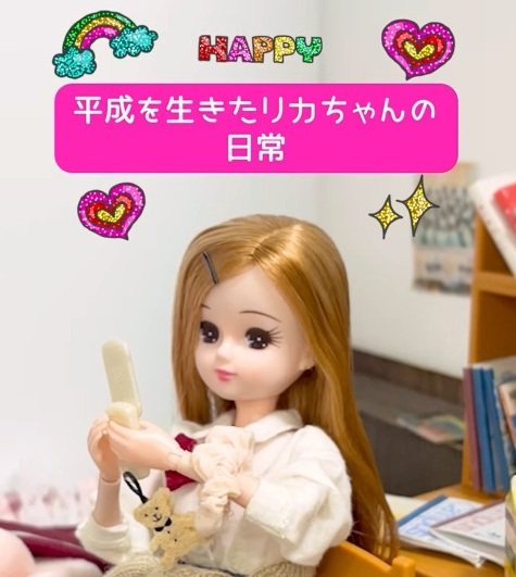 【平成を生きたリカちゃん】センター問い合わせにプリクラ！大量の「平成」浴びまくるリカちゃんがエモい！