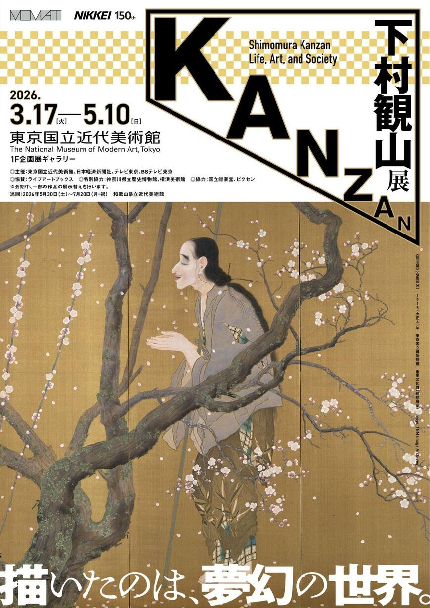 出所：「下村観山展」企画展