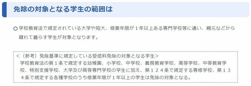 NHK受信料免除の対象となる学生の範囲