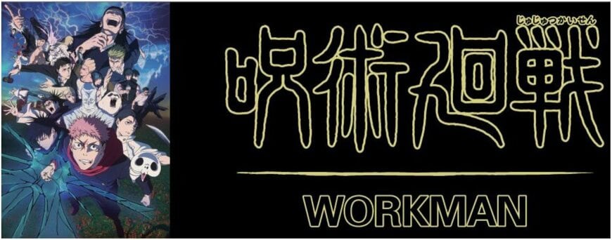 呪術廻戦 ワークマン限定アイテム