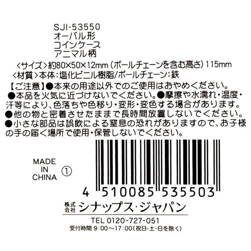 Can★Do、オーバル形コインケース　アニマル柄商品画像
