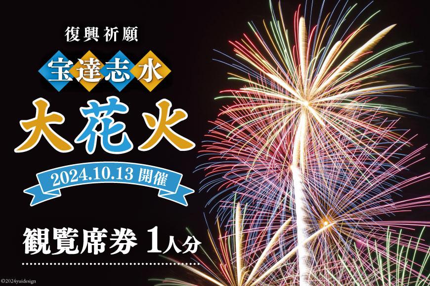 復興祈願・宝達志水大花火