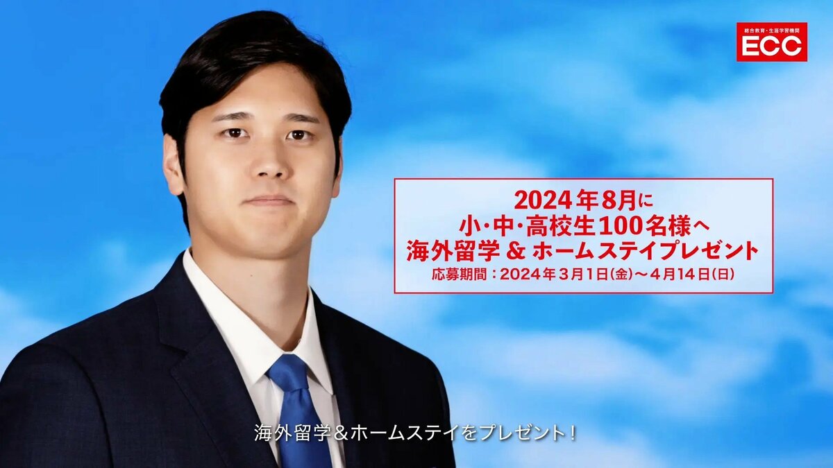 写真 【海外留学支援】大谷翔平選手、ECCとの共同プロジェクトで小・中・高校生合計100人に海外留学&ホームステイプレゼント！ 大谷翔平×