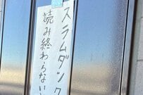 家の玄関に掲出された「スラムダンク」に関する張り紙　部屋が天国すぎるとSNSで話題