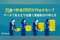 35歳で貯金2000万円は少ない？データで見る本当の立ち位置と資産配分の考え方