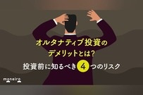 オルタナティブ投資のデメリットとは？投資前に知るべき4つのリスクと対処法
