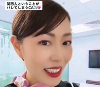 関西人だということがバレてしまうCA　「間違いなく鉄板」「一緒に歌っちゃいました」と共感の声