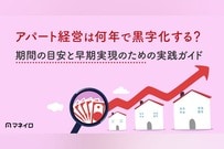 アパート経営は何年で黒字化する？期間の目安と早期実現のための実践ガイド