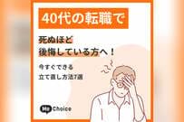 40代の転職で死ぬほど後悔している方へ！今すぐできる立て直し方法7選