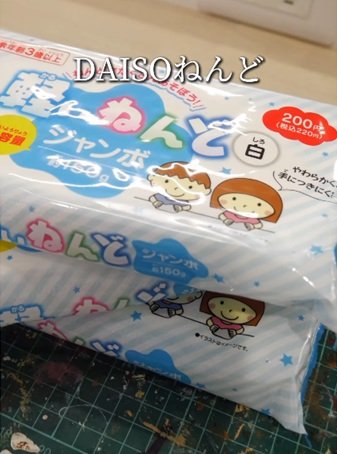 今回使用するダイソーの粘土