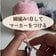【100均】アクリル毛糸とヘアゴムでかぎ針編みした“ふわふわフリルシュシュ”　「3段で完成」の簡単アイデアに約1万3000回再生