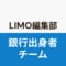 LIMO編集部銀行出身者チーム