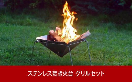 出所：ふるさとチョイス ステンレス焚火台（焚き火台）グリルセット キャンプ用品