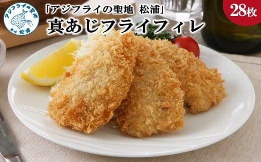 出所：ふるさとチョイス「アジフライの聖地　松浦」真アジフライフィレ（14枚）×2P