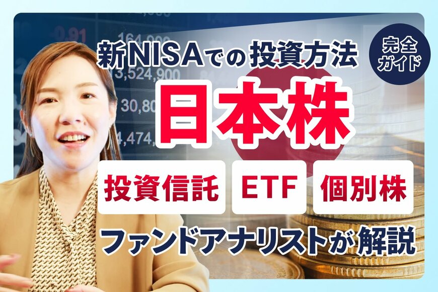 【新NISA】日本株はどう買うべき？失敗しない商品選びのポイントと指数の基礎知識