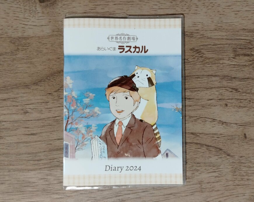 筆者撮影（セリア、世界名作劇場 A6ダイアリー）