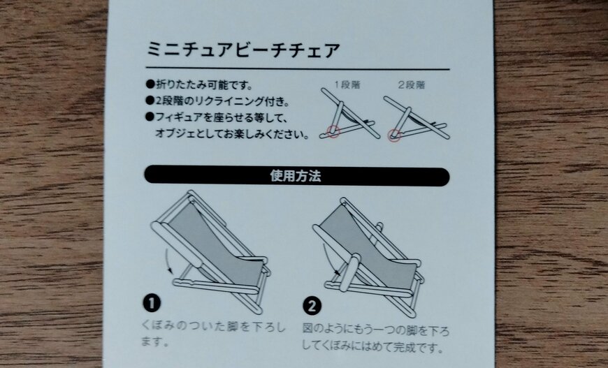 筆者撮影（セリア、ミニチュアビーチチェア）