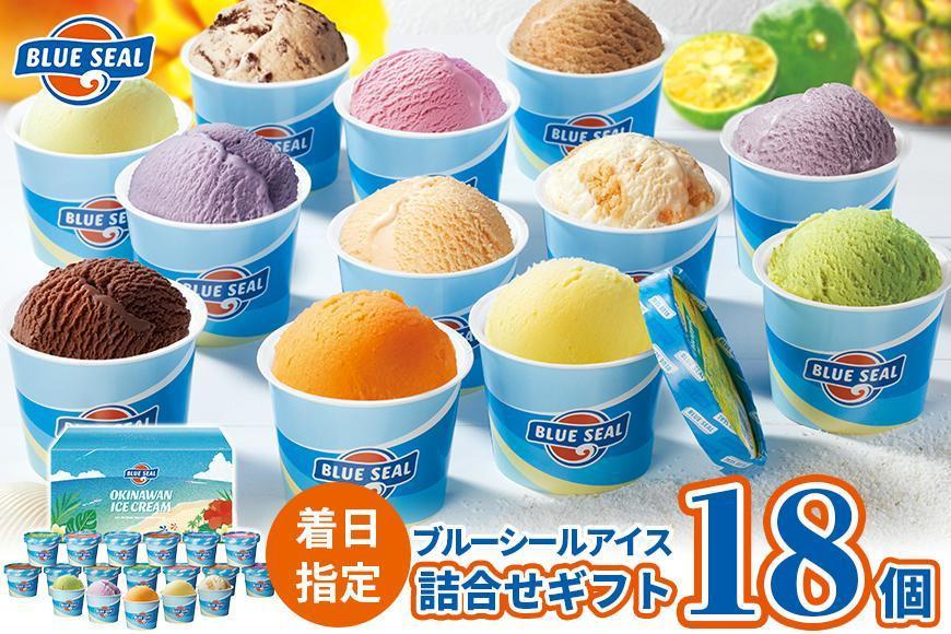 出所：ふるさとチョイス【着日指定必須】ブルーシールギフト18（12種類）