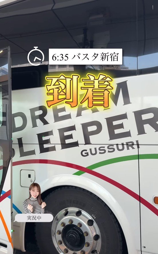 朝にはバスタ新宿に到着！