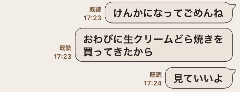 ケンカ後のLINEのやりとり