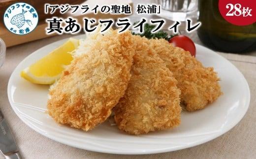 真アジフライフィレ(14枚)×2P