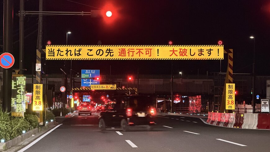 「大破します！」と警告する標識