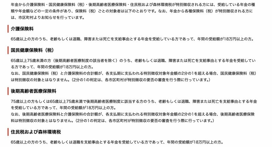 年金から税金や保険料が特別徴収となるケース