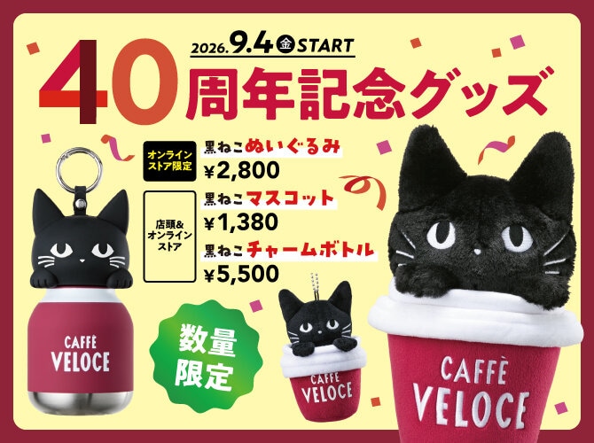 40周年記念 黒ねこグッズ