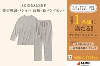 睡眠環境を科学の力でサポート。SCiENSLEEPの疲労軽減パジャマが抽選で当たる