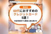 60代におすすめのクレジットカード5選！年金受給者でも審査に通る選び方