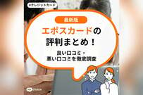 エポスカードの評判まとめ！良い口コミ・悪い口コミを徹底調査