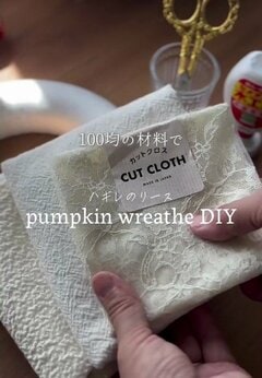 【100均DIY】100均の布が「秋色のかぼちゃリース」に変身 リースベースにさしていくだけ