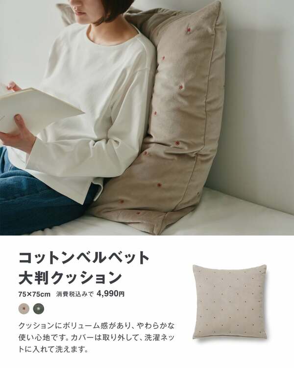 お部屋を上品に彩る「コットンベルベット大判クッション」