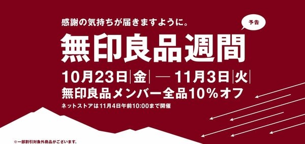 待ちに待った無印良品週間でお得にゲット