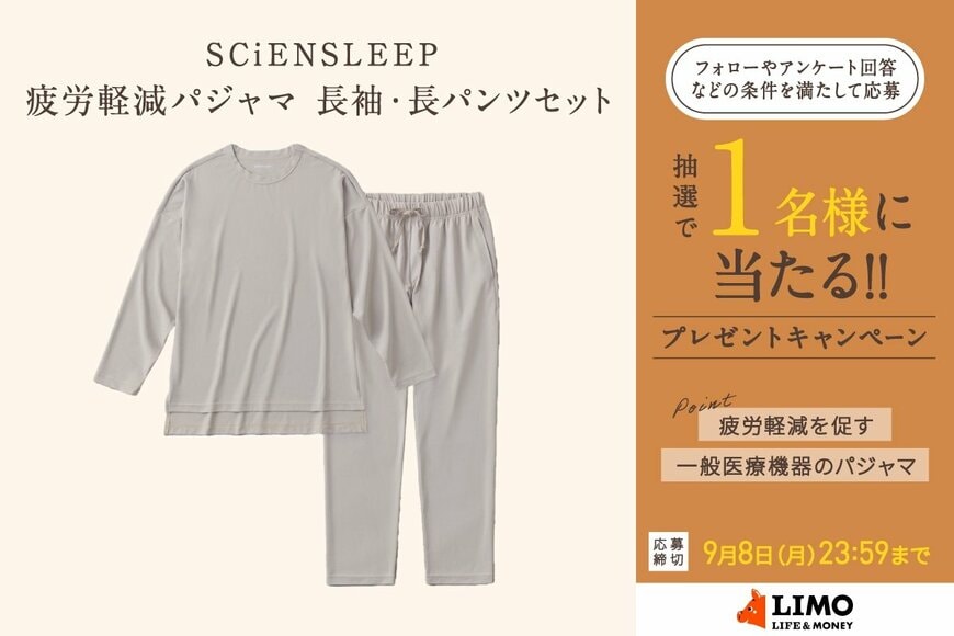 睡眠環境を科学の力でサポート。SCiENSLEEPの疲労軽減パジャマが抽選で当たる