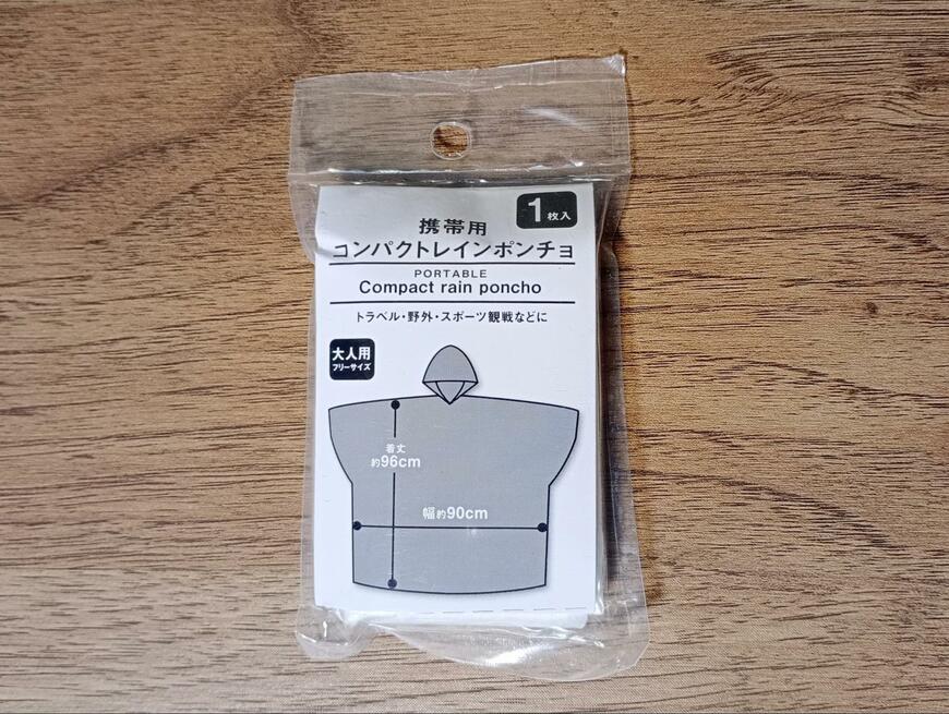 出所：筆者撮影（ダイソー、携帯用コンパクトレインポンチョ）