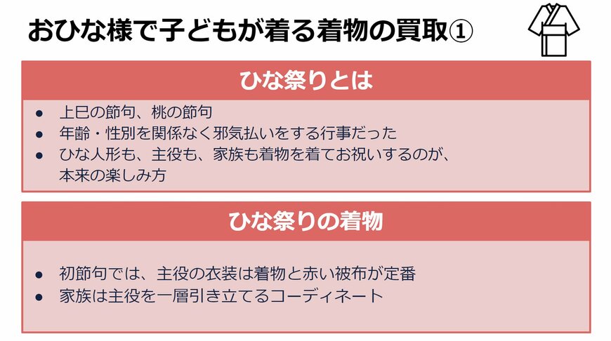 ひな祭りはもともとは、年齢・性別を関係なく邪気払いをする行事。主役の衣装は着物と赤い被布が定番。