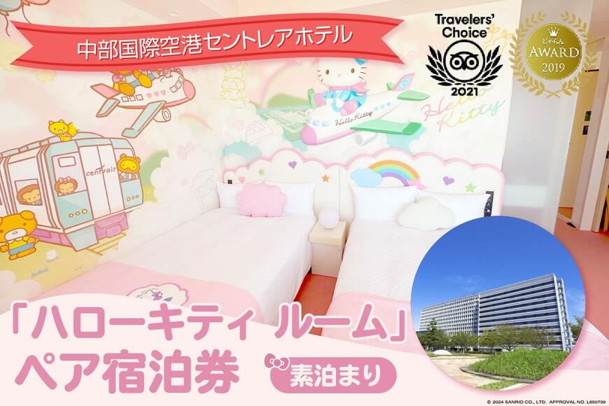 ハローキティ ルーム ペア宿泊券(素泊まり)