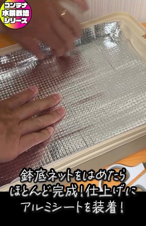 サンチュの水耕栽培、コンテナボックスの制作、アルミ保温シートを装着