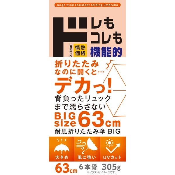 出所：ドン・キホーテ公式　耐風折りたたみ傘 BIG　63㎝