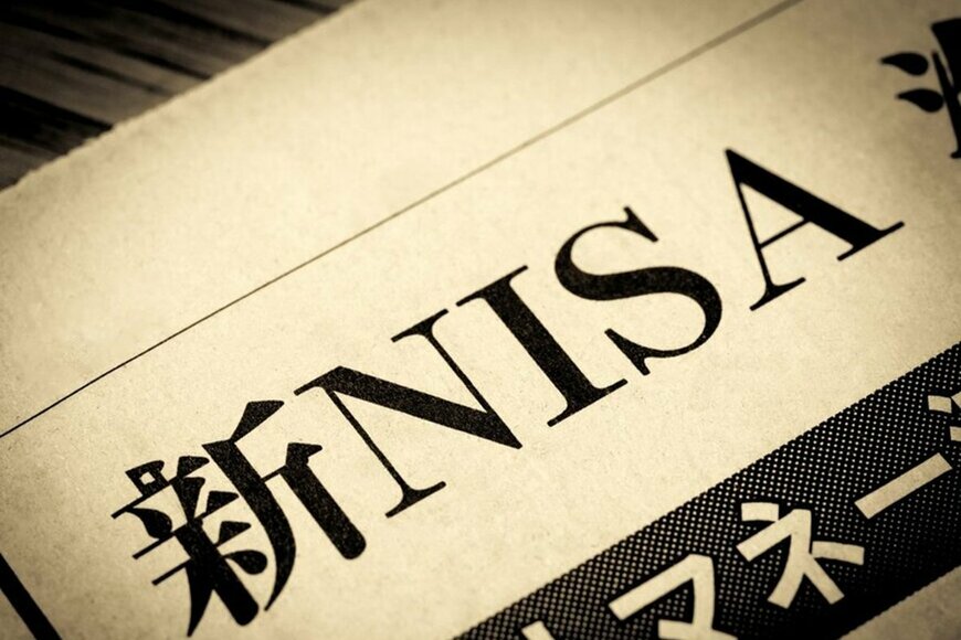 新NISAで資産形成を目指す
